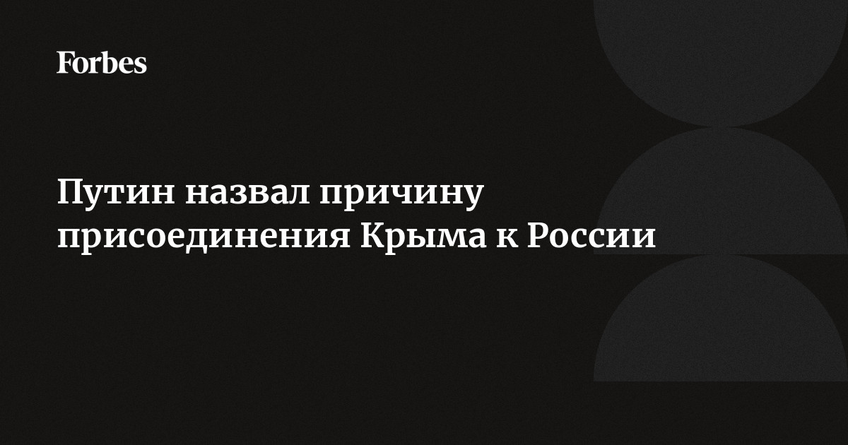 Путин объяснил, почему Крым вернулся в Россию