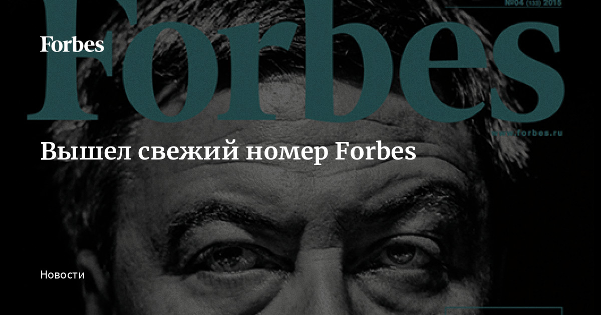 Вышел свежий номер Forbes | Forbes.ru