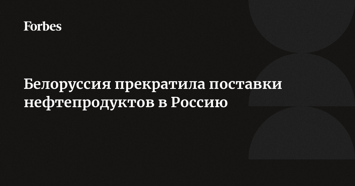 Лукашенко заявил о поиске других поставщиков нефти вместо России