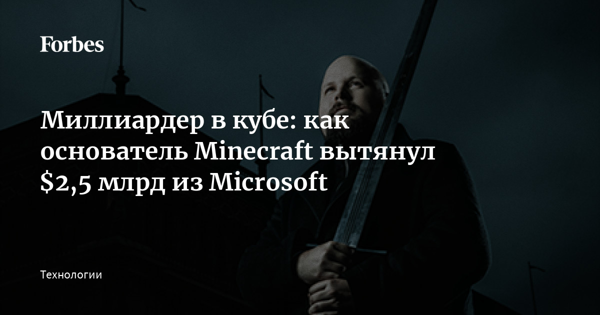 Миллиардер В Кубе: Как Основатель Minecraft Вытянул $2,5 Млрд Из.