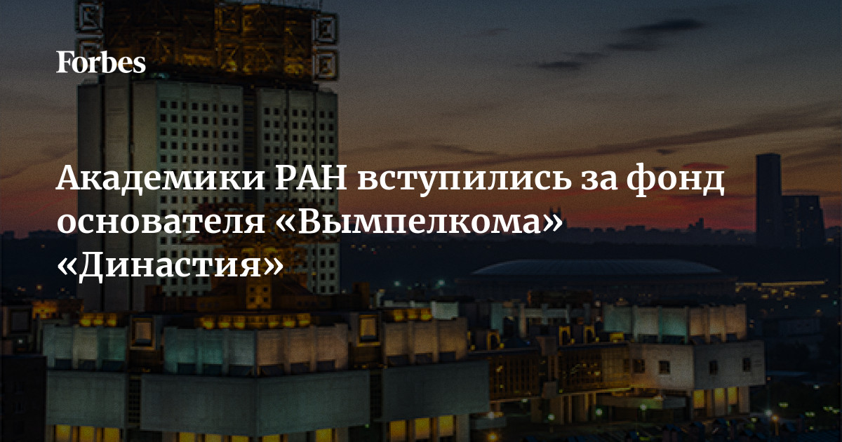 Академики РАН вступились за фонд основателя «Вымпелкома» «Династия ...