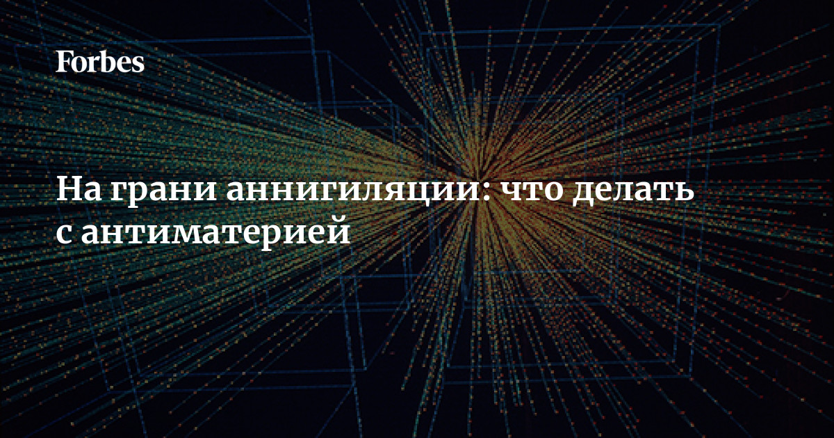 Измерения антиматерии. Как делают антиматерию.