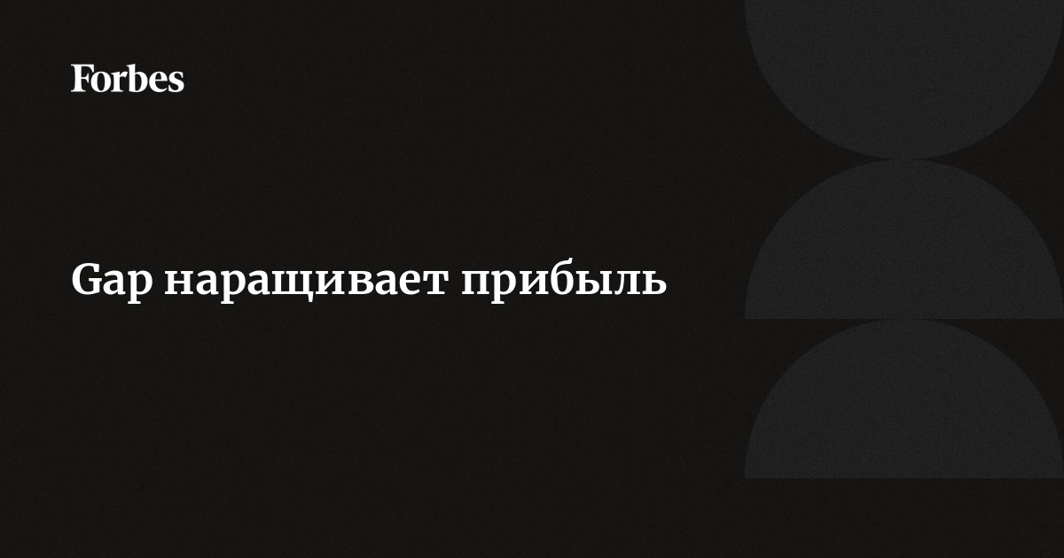 Gap наращивает прибыль | Forbes.ru