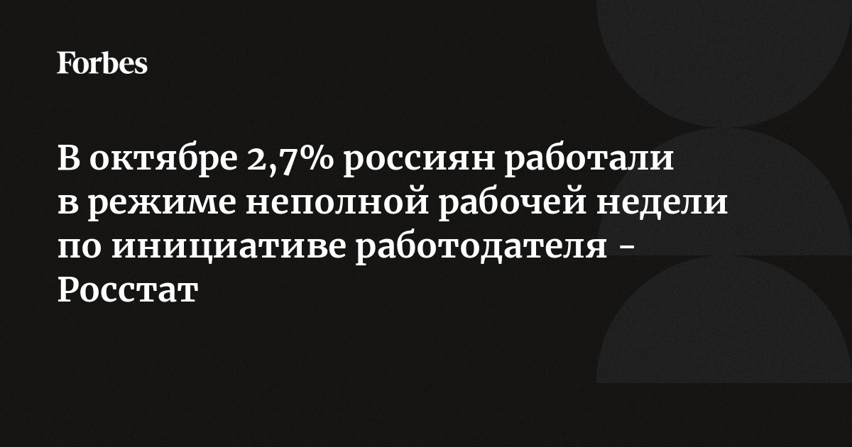 В октябре 2,7% россиян работали в режиме неполной рабочей недели по