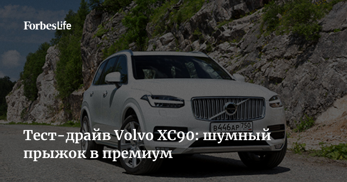 Volvo XC90 T8 Excellence: Неброская роскошь - Ведомости