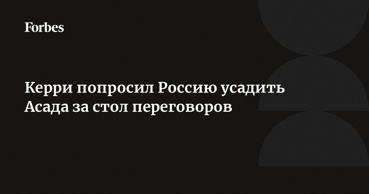 Усадить за стол переговоров