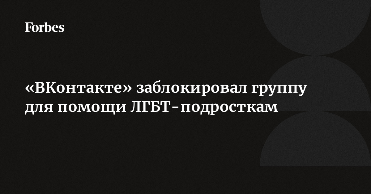 Иркутянку оштрафовали за пост во «ВКонтакте» о своем чате для ЛГБТ