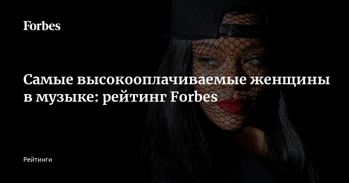 Самые высокооплачиваемые женщины в музыке: рейтинг Forbes |Forbesru