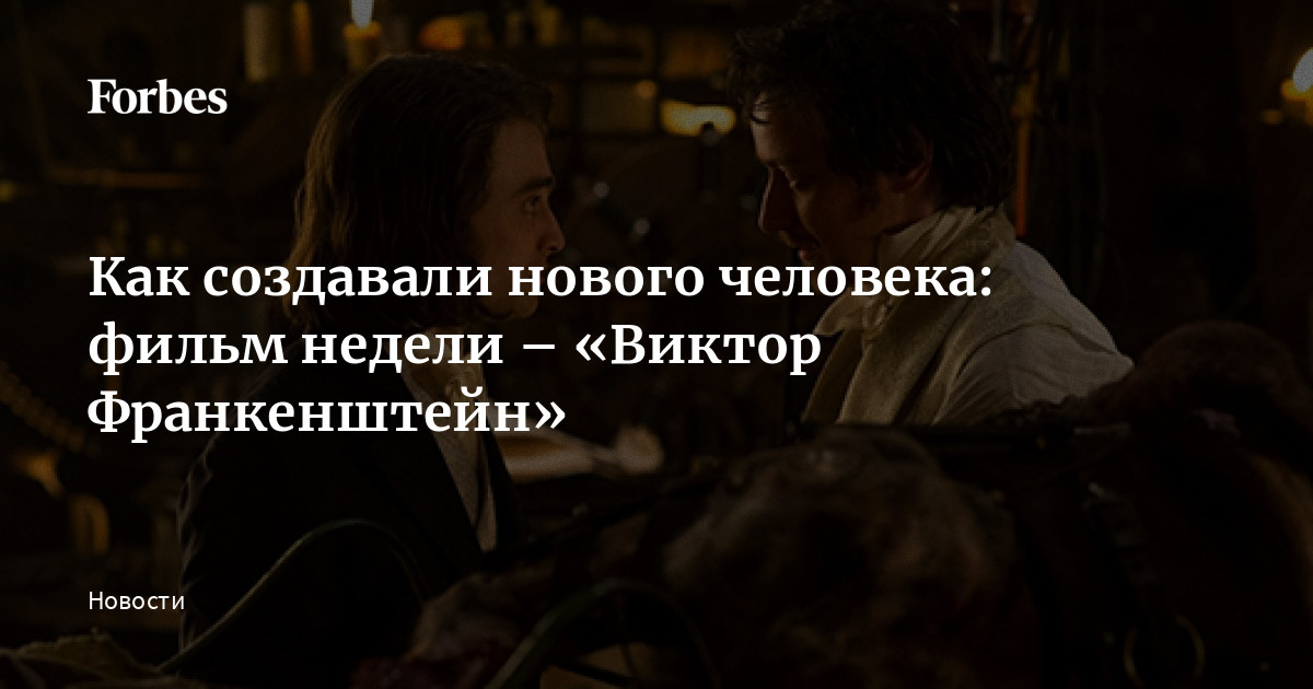 Как создавали нового человека: фильм недели – «Виктор Франкенштейн ...
