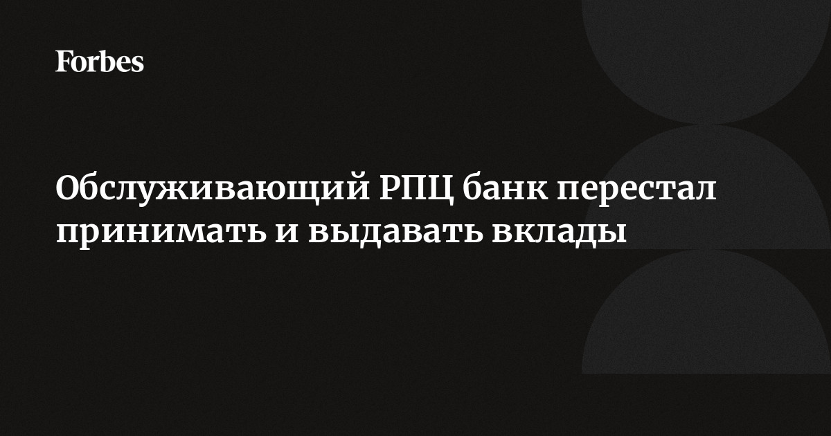 Обслуживающий РПЦ банк перестал принимать и выдавать вклады | Forbes.ru