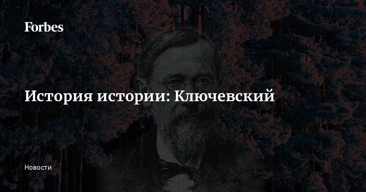История истории: Ключевский | Forbes.ru
