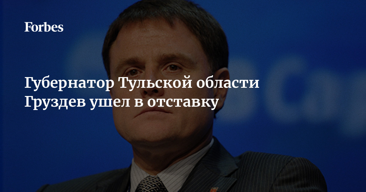 Дмитрий Миляев назначен врио губернатора Тульской области ТулаСМИ