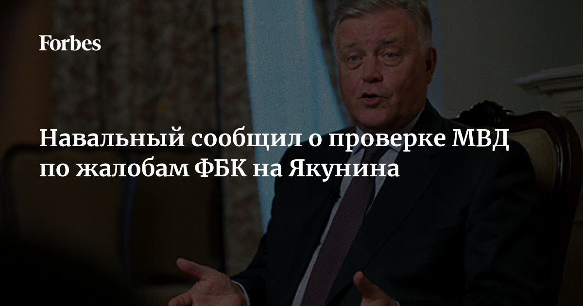 Навальный сообщил о проверке МВД по жалобам ФБК на Якунина | tarlsosch.ru