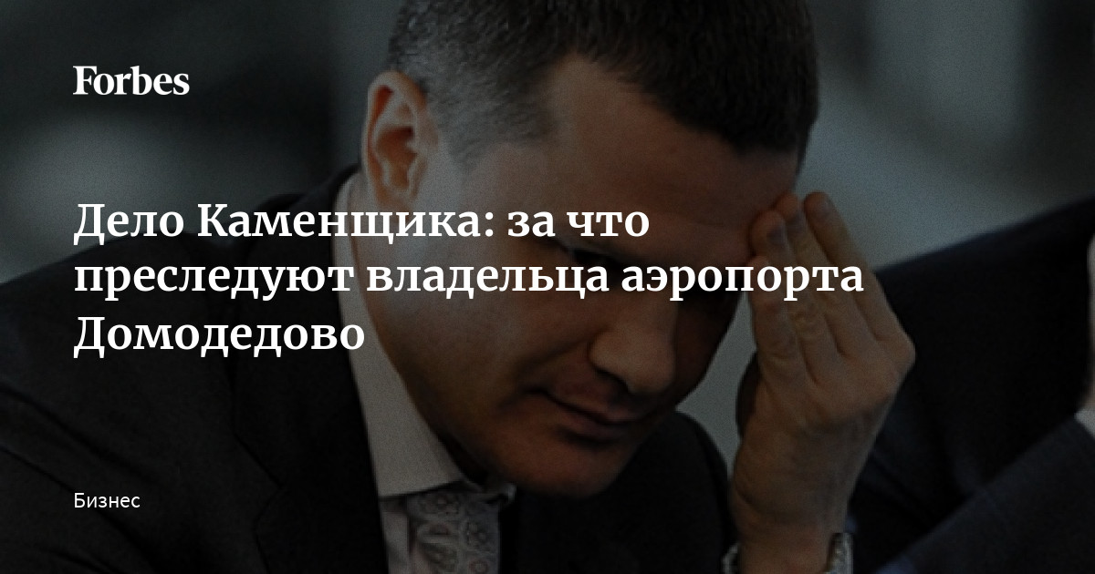 Дело Каменщика: за что преследуют владельца аэропорта Домодедово ...