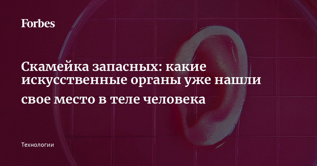 Искусственные органы проблемы и перспективы индивидуальный проект