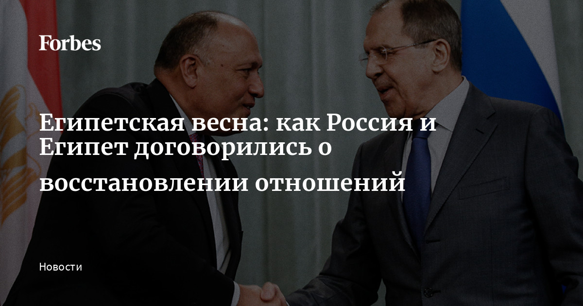 Египетская весна: как Россия и Египет договорились о восстановлении  отношений | Forbes.ru