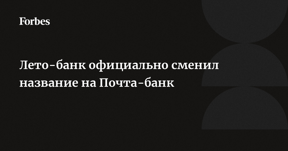 Я брал кредит в лето банк а теперь он называется почта банк я должен платить кредит или нет.