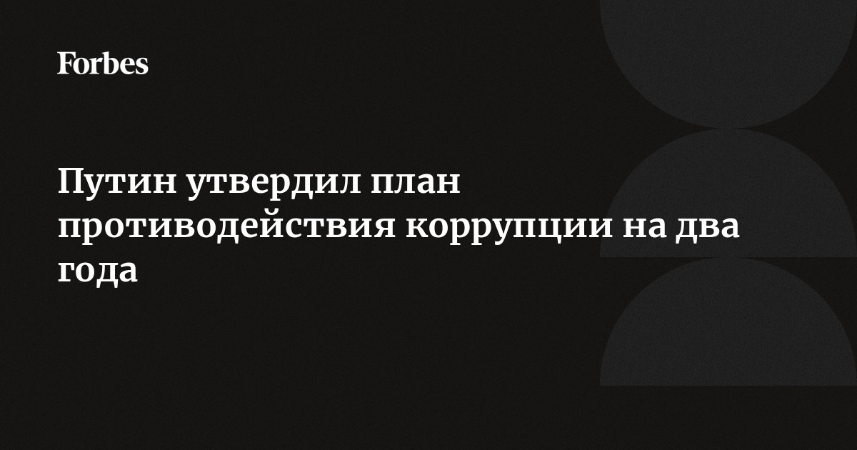 Кто утвердил национальный план противодействия коррупции ответ на тест