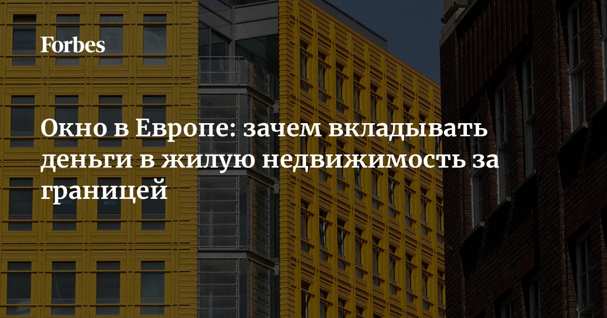 Окно в Европе: зачем вкладывать деньги в жилую недвижимость за границей .