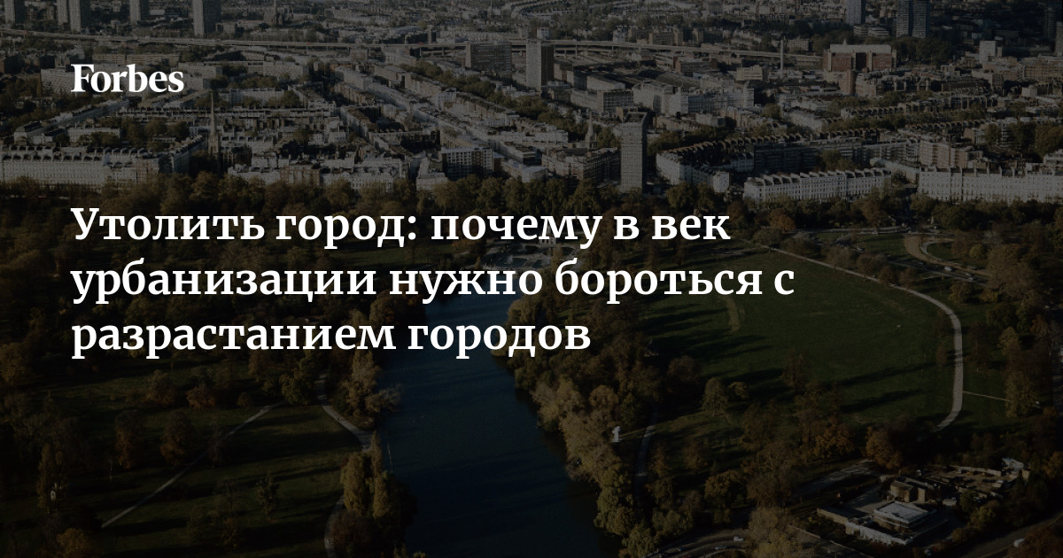 Разрастание городов приводит к. Решение проблемы разрастание городов. Зачем город делают закрытым.