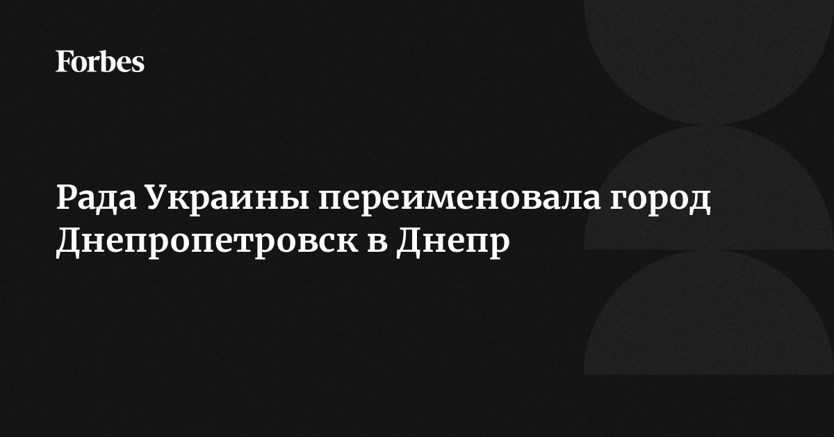 Рада переименовала Днепропетровск в Днепр: Украина: Бывший СССР: чайкоффъ.рф