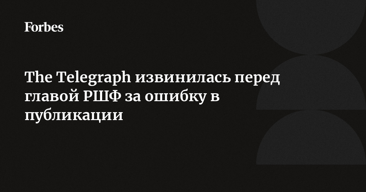 The Telegraph извинилась перед главой РШФ за ошибку в публикации ...