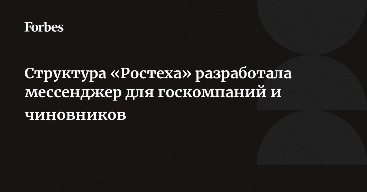 Структура «Ростеха» разработала мессенджер для госкомпаний и чиновников ...