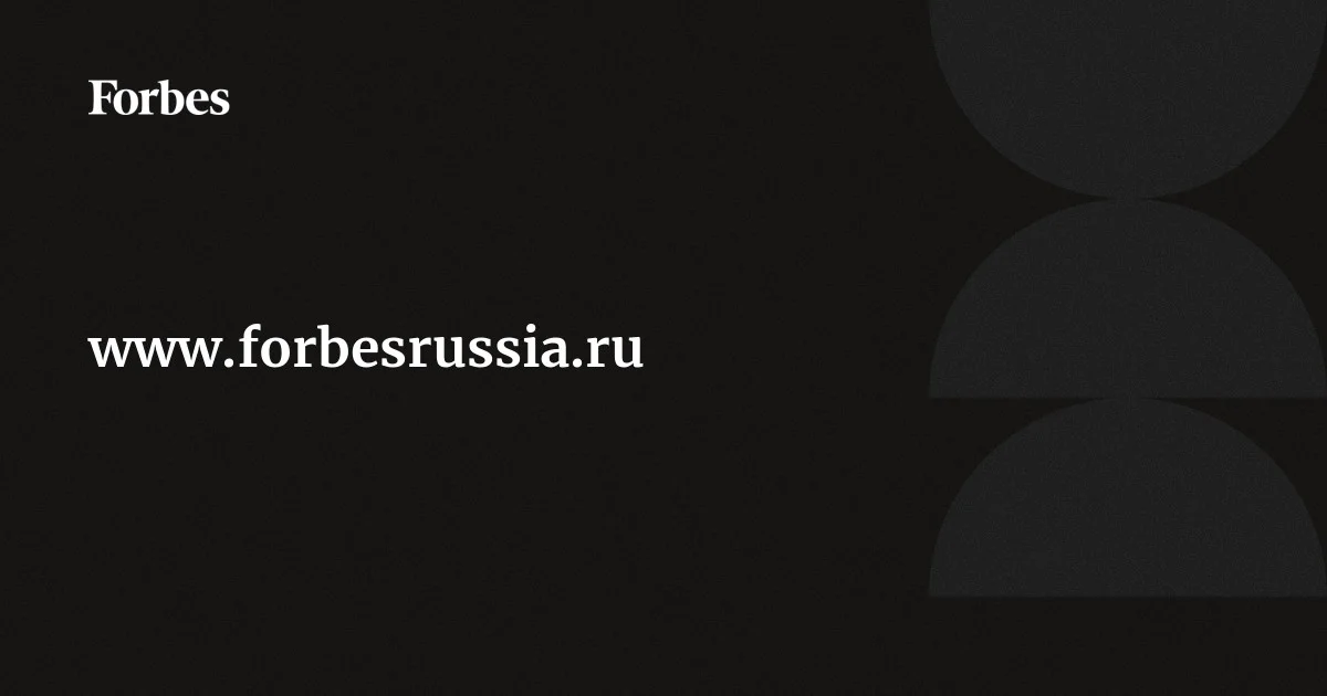Fore Ru www.forbesrussia.ru | Forbes.ru