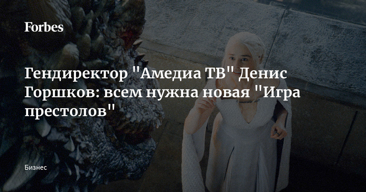 Гендиректор "Амедиа ТВ" Денис Горшков: Всем Нужна Новая "Игра.