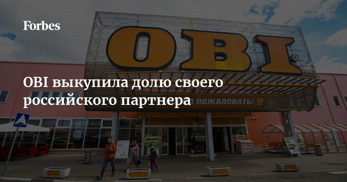 OBI выкупила долю своего российского партнера | Forbes.ru