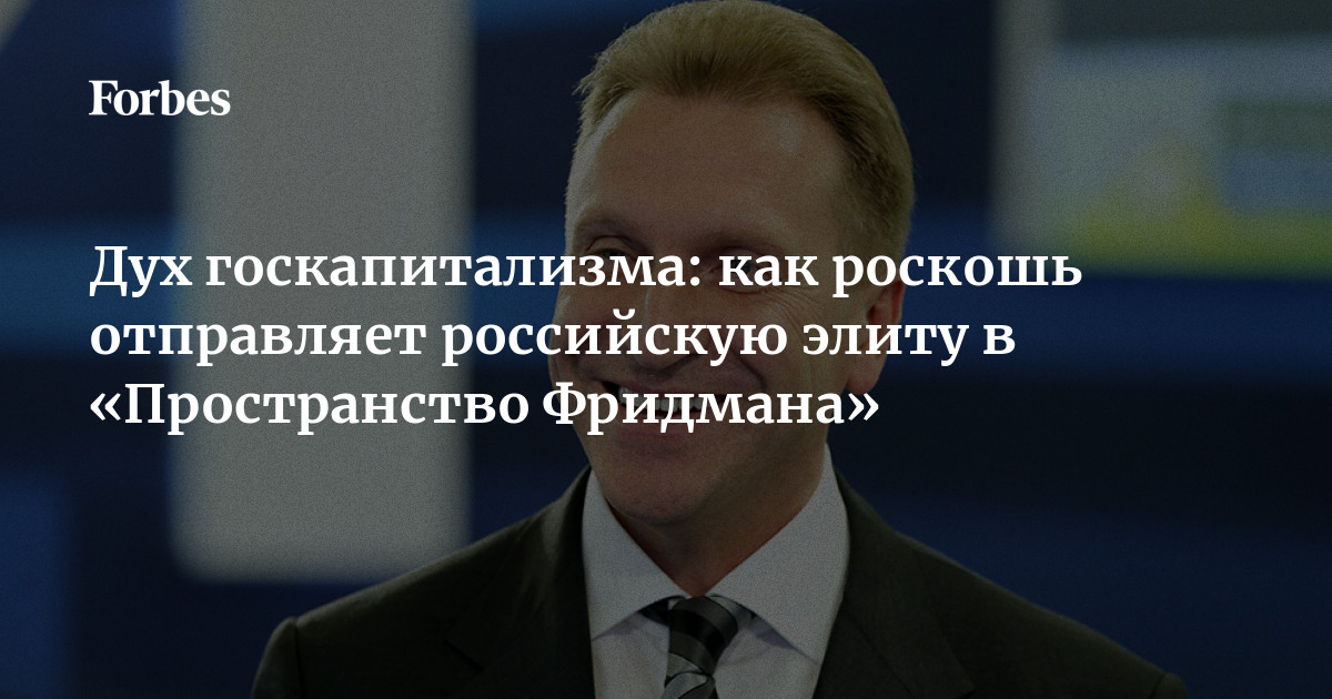 Дух госкапитализма: как роскошь отправляет российскую элиту в ...
