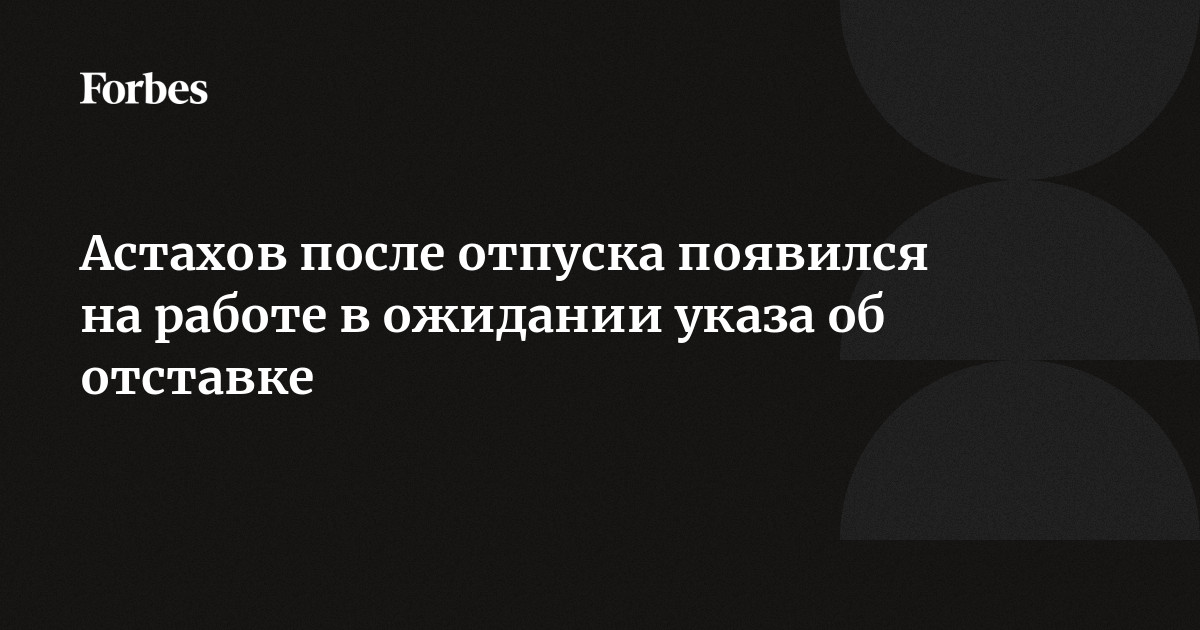 В аппарате Астахова не подтвердили информацию об отставке омбудсмена - ТАСС