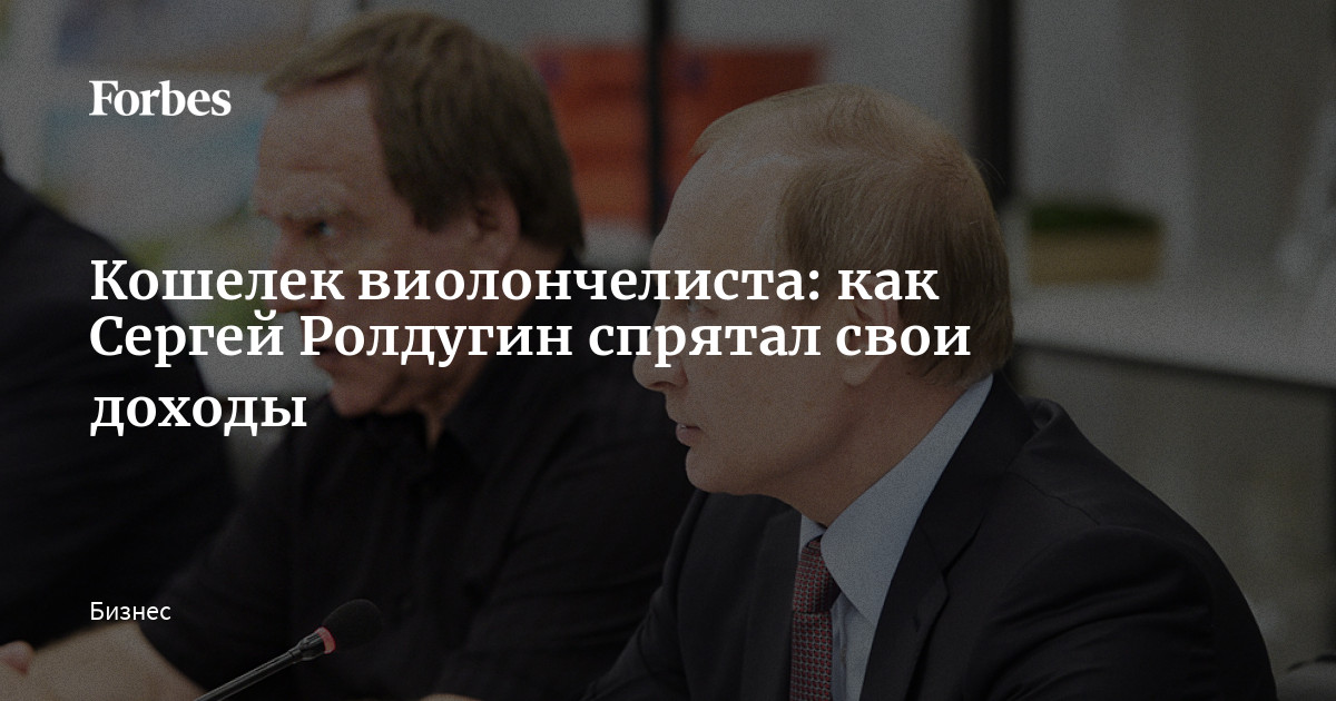 Кошелек виолончелиста: как Сергей Ролдугин спрятал свои доходы