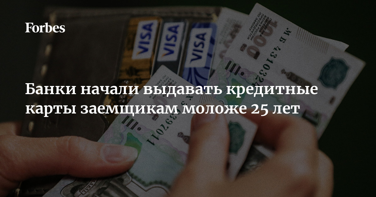 Банки начали выдавать кредитные карты заемщикам моложе 25 лет | Forbes.ru