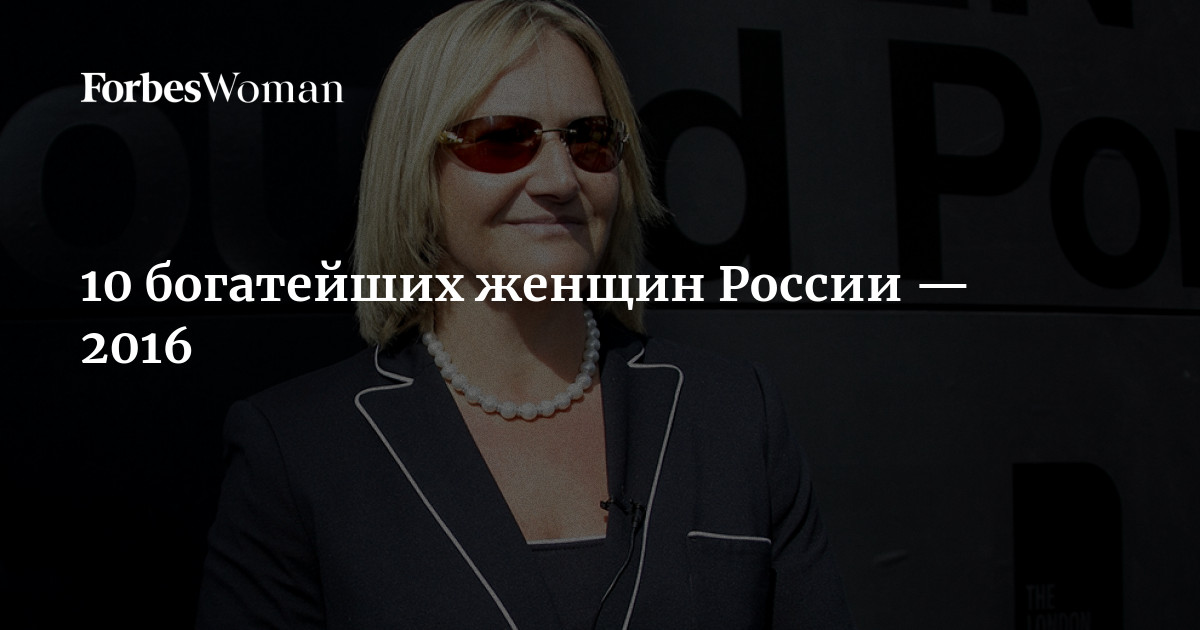 Форбс 2023 россия богатейших. 10 Богатейших женщин России.