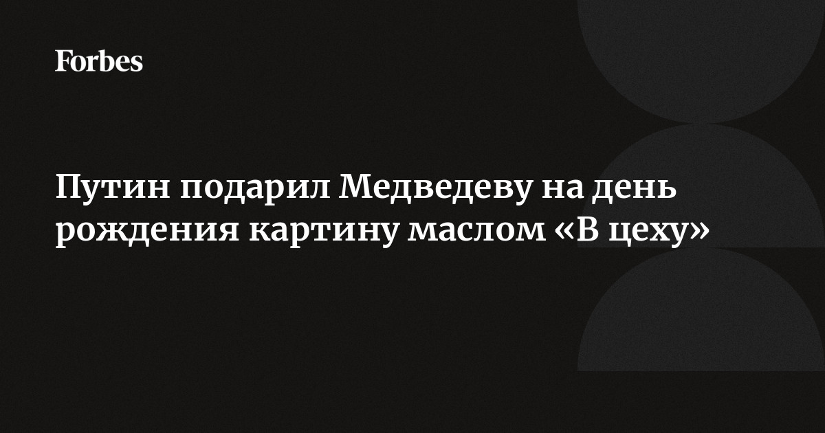 Путин подарил машину