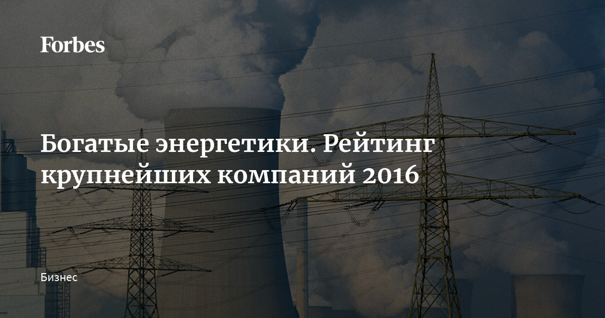 Крупнейшие компании энергетики. Российские компании список. Топ 30 энерджи. Energy company. Biggest energy companies in usa.