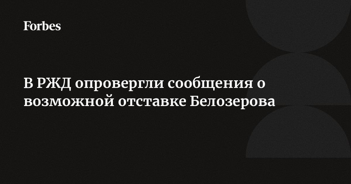 Глава РЖД Олег Белозеров доложил Михаил Мишустину о текущем состоянии отрасли