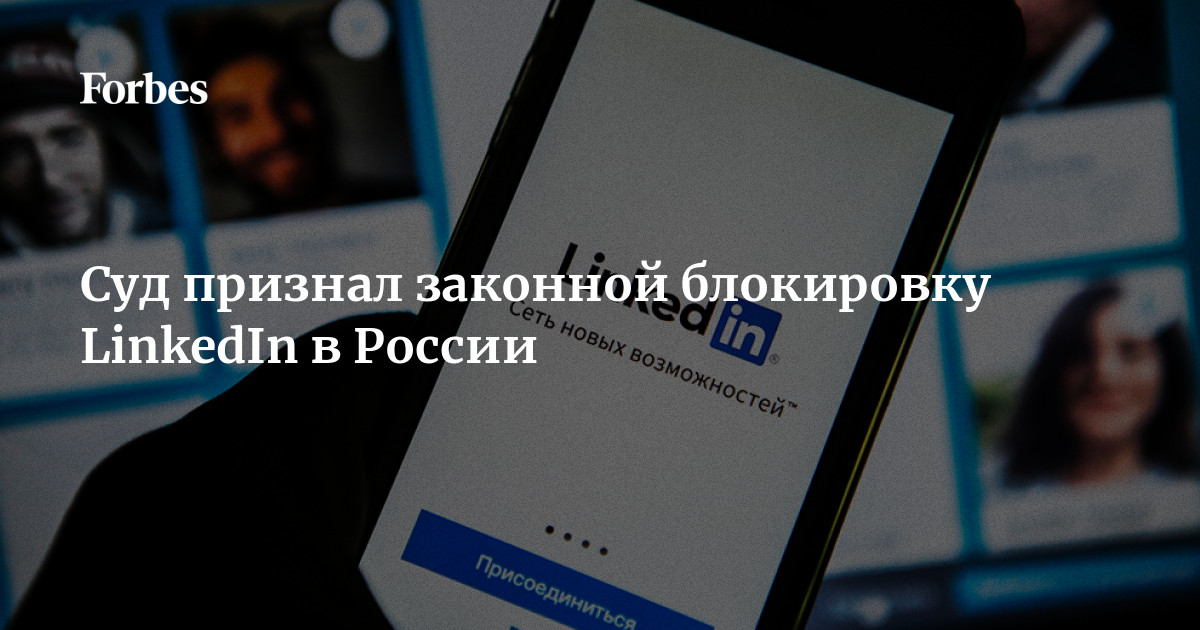 Блокировка LinkedIn: Роскомнадзор потребовал закрыть доступ к соцсети