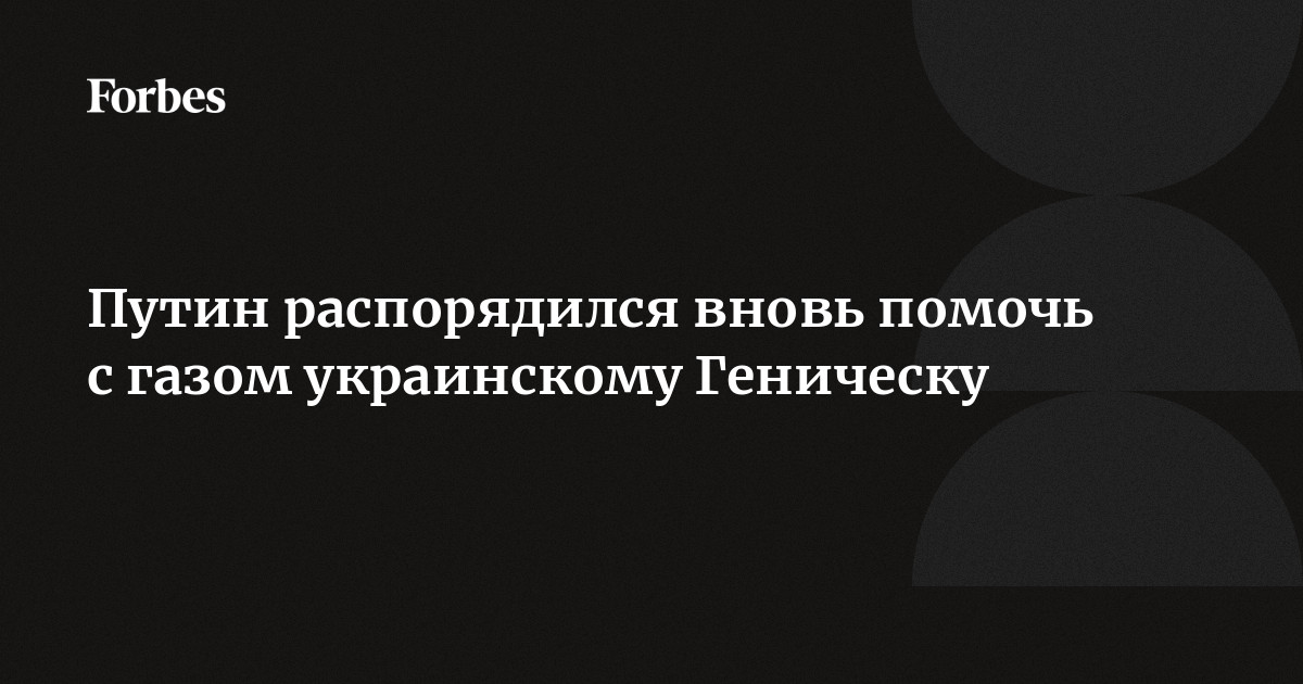 Газ для Геническа: российский или украинский?