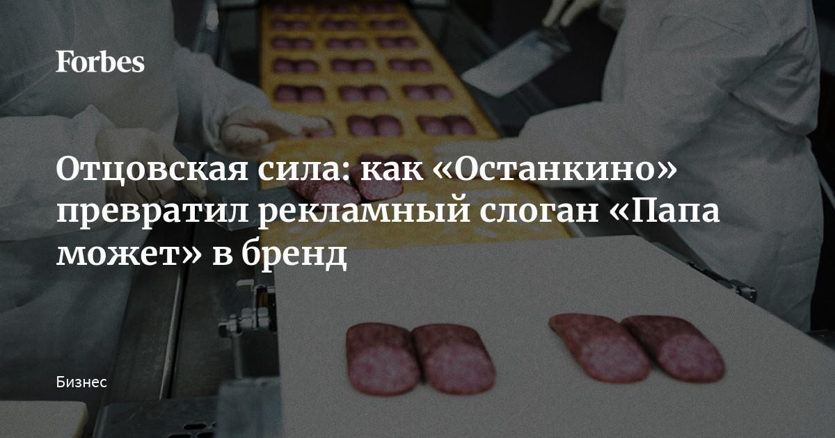 Отцовская Сила: Как «Останкино» Превратил Рекламный Слоган «Папа.