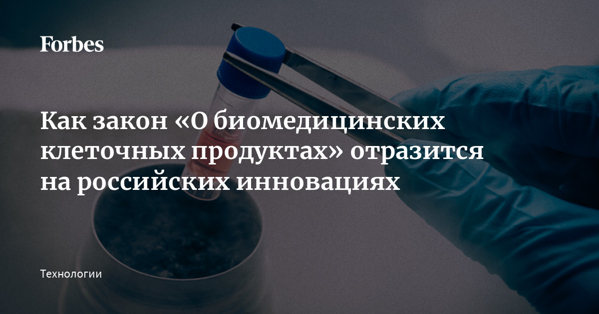 Все, что нужно знать о новом законе об обороте биомедицинских клеточных продуктов - Госдума приняла историческое решение Все, что нужно знать о новом законе об обороте биомедицинских клеточных продуктов: Госдума приняла историческое решение