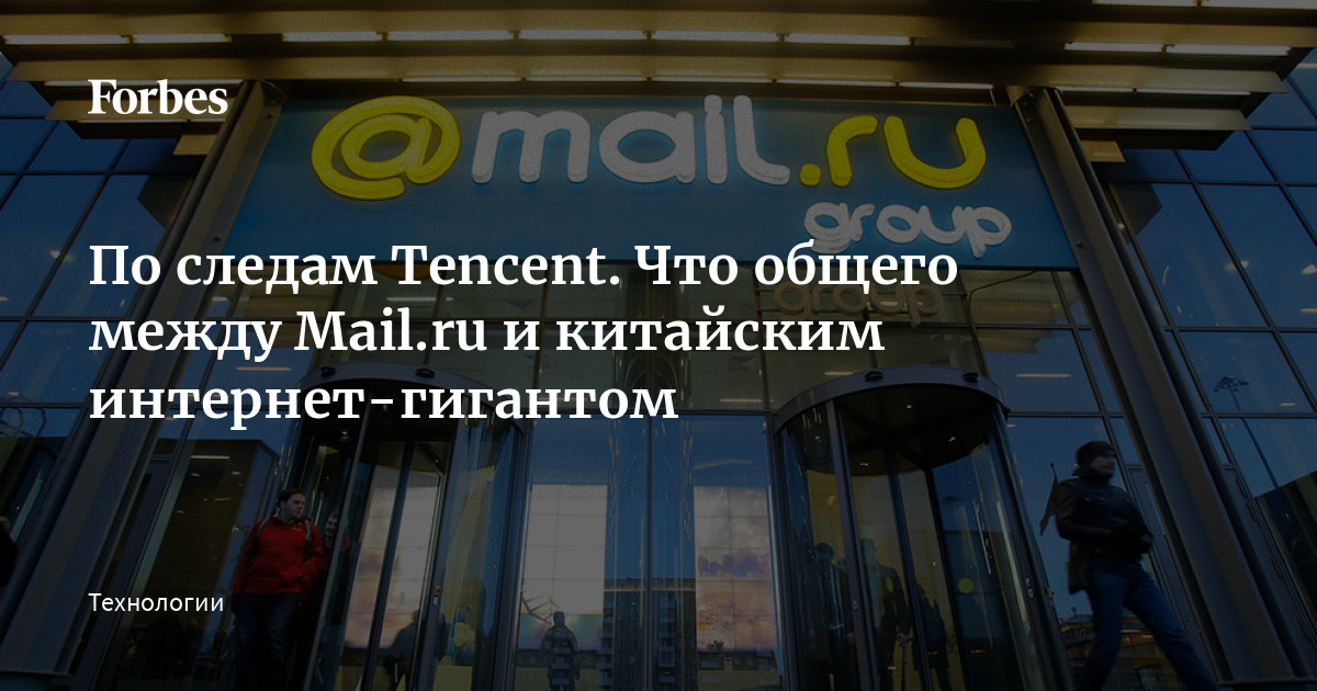 По следам Tencent. Что общего между Mail.ru и китайским интернет ...