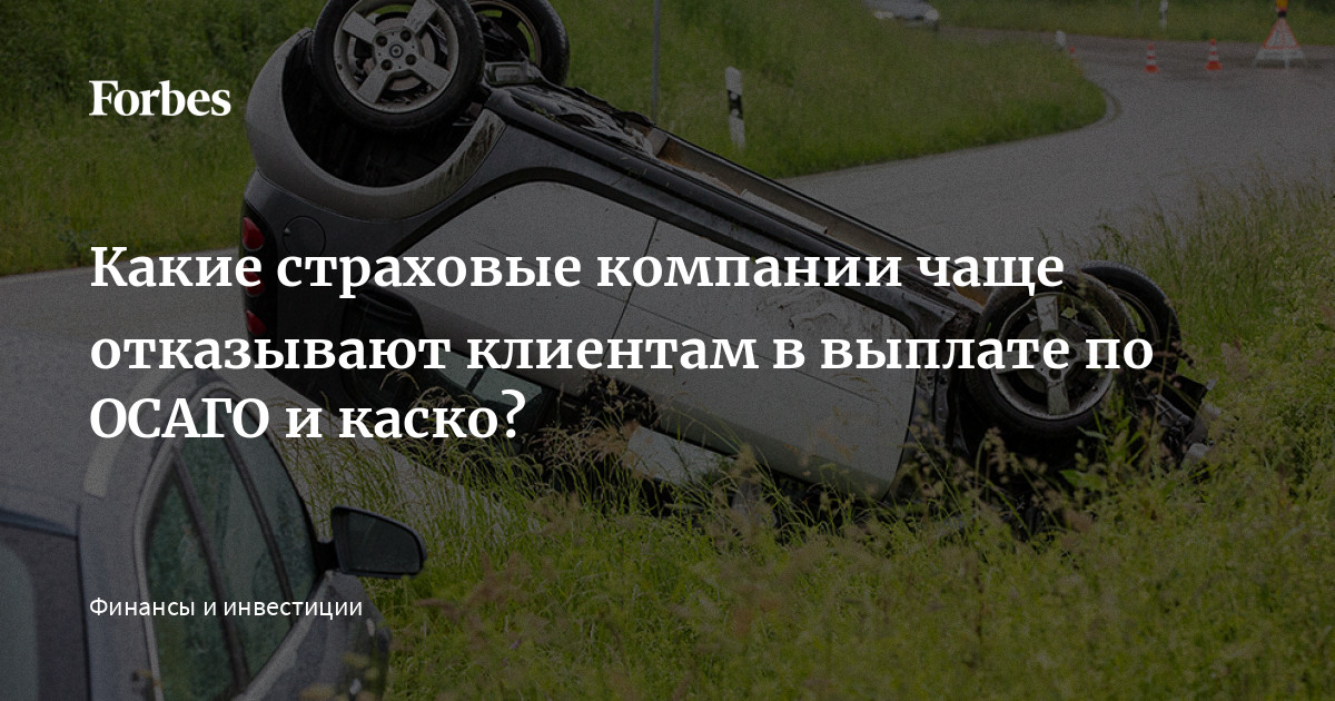 Страховые отказывают в осаго Страховые отказывают в осаго