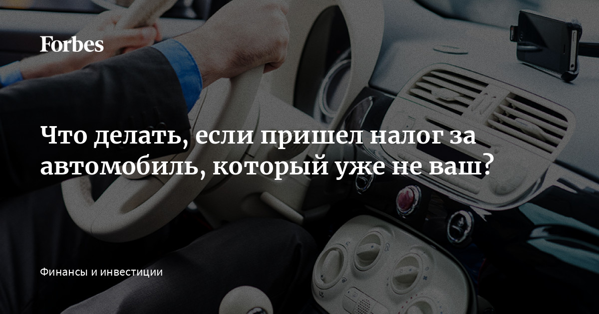 Что делать, если приходит налог на ранее проданный автомобиль Что делать, если приходит налог на ранее проданный автомобиль