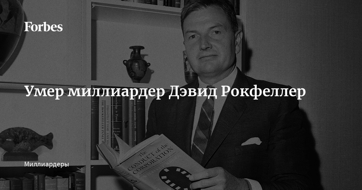 День рождения дэвида рокфеллера. Дэвид Рокфеллер в СССР 1968.