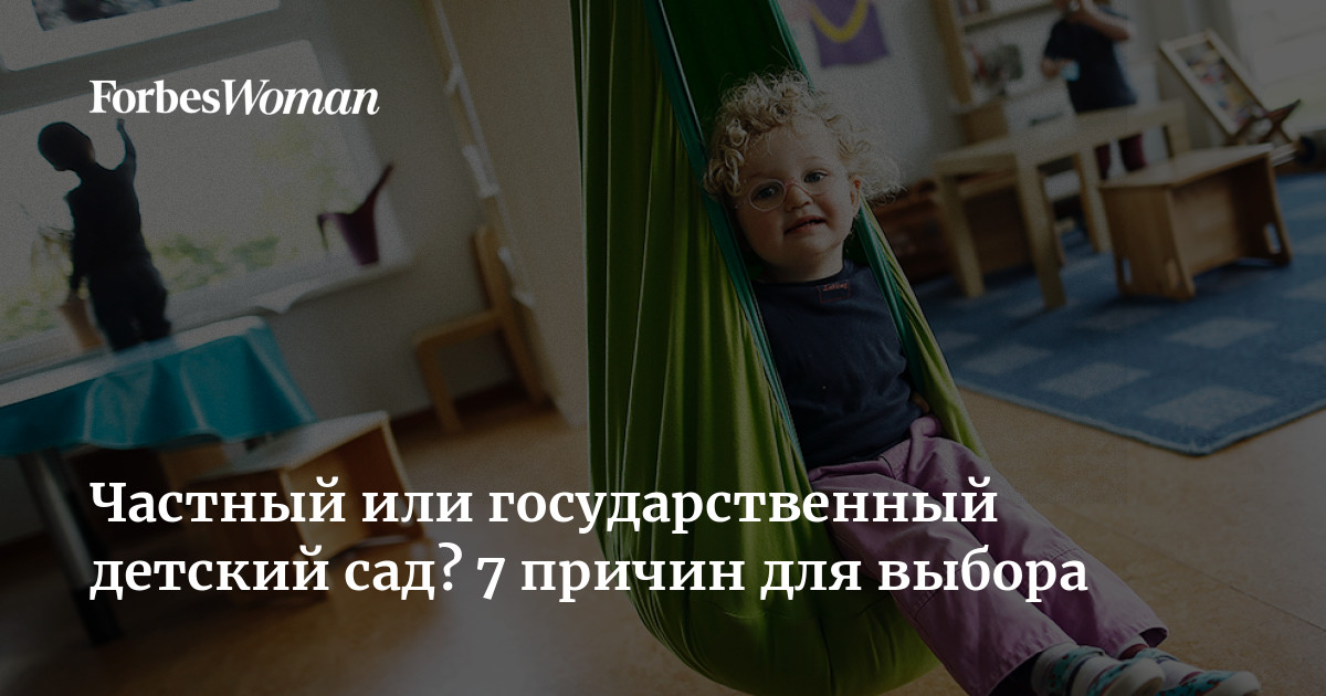 частный или государственный детский