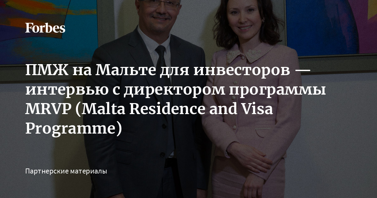 ПМЖ на Мальте для инвесторов — интервью с директором программы MRVP (Malta Residence and Visa