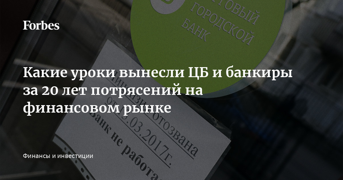 Какие уроки вынесли ЦБ и банкиры за 20 лет потрясений на финансовом рынке | Forbes.ru