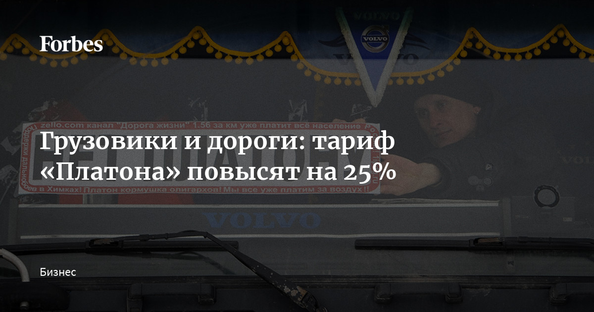 Грузовики и дороги: тариф «Платона» повысят на 25% | Forbes.ru